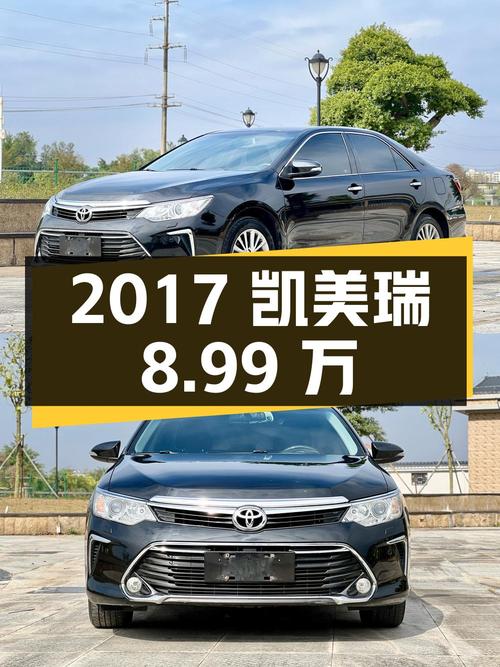 2017年上牌凯美瑞，1次过户7.6万公里，报价8.99万！