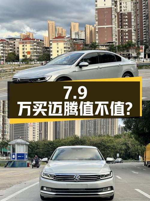 7.9万买 2017款迈腾，10万公里香槟色，过户4次值不值？