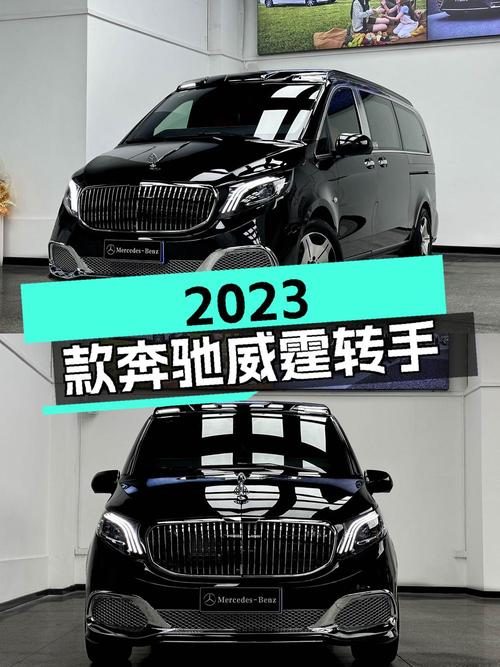 40.8万 2023款奔驰威霆 7座商务版，0.1万公里新车转手！