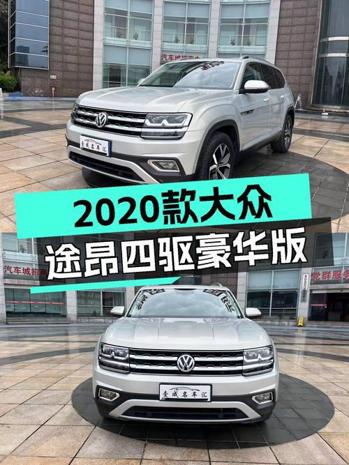 16.78万可拿下 2020款大众途昂四驱豪华版，值不值？