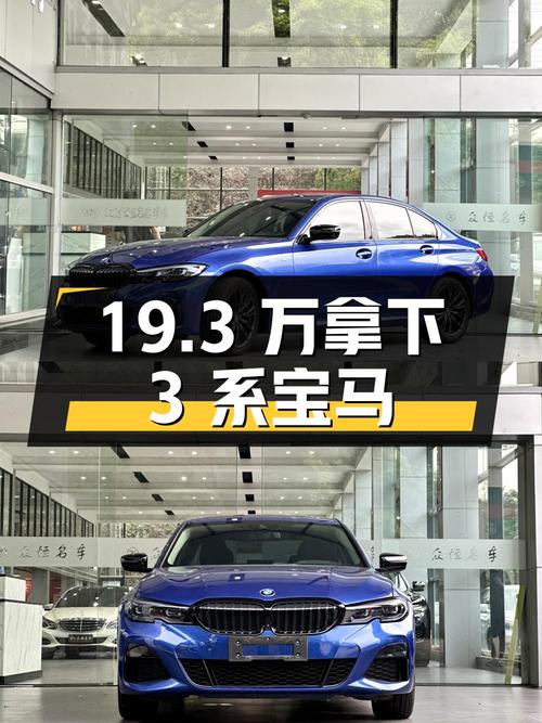 19.3万可拿下 2020款宝马 3系，蓝色曜夜套装，值不值？