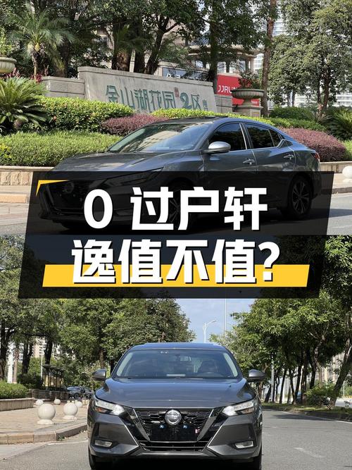 0过户的 2020款轩逸6.97万值不值？