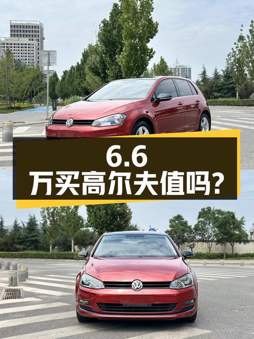 1.8万公里0过户，6.6万买 2017款高尔夫值吗？