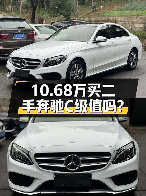 8万公里的奔驰 C级 2016款，10.68万值不值？