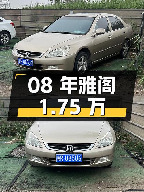 08年上牌的雅阁 2007款，香槟色，22万公里，5次过户，1.75万！