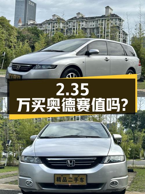 2.35万买 2006年上牌的奥德赛 2.4L 舒适型值吗？