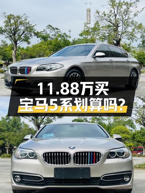 11.88万买 2014款宝马 5系，2016年上牌跑了11.6万公里，值吗？