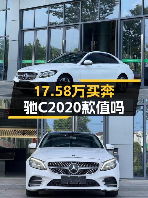 17.58万的 2020款奔驰 C级值得入手吗？