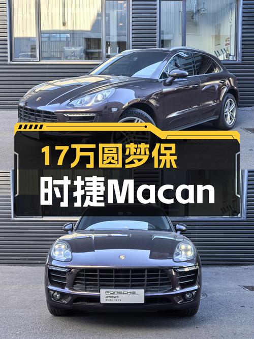 17万圆梦保时捷Macan？2014款2.0T，4.7万公里，适合入手吗？