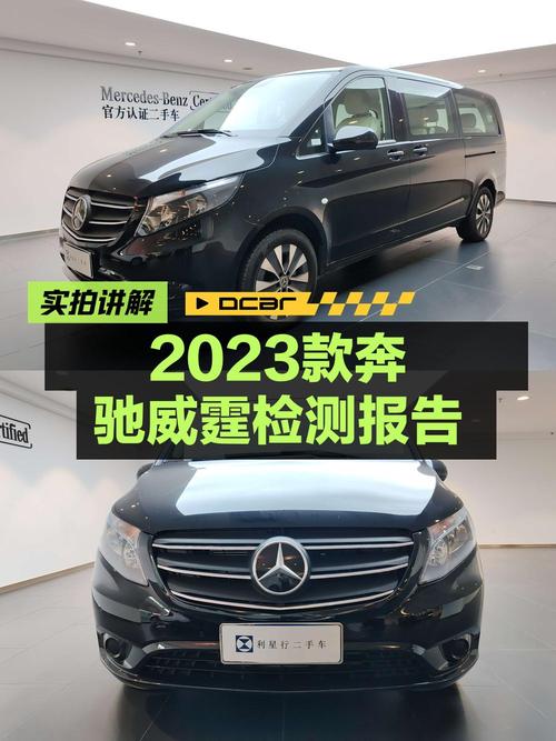 27.55万的 2023款奔驰威霆，0.53万公里，南京车，1次过户