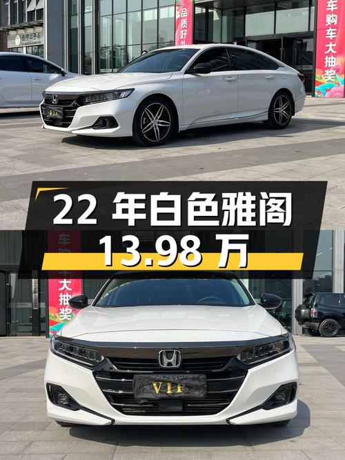 2022年白色雅阁仅行驶 2.3万公里，南宁车源报价13.98万！
