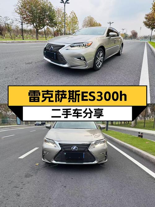 雷克萨斯ES300h：油电混动，优雅香槟色，一手豪华体验