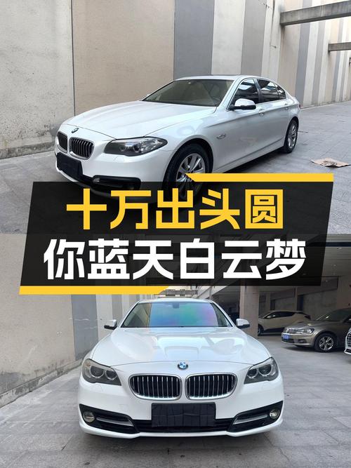 十万出头圆你蓝天白云梦，一手宝马520Li，带你体验驾驶乐趣