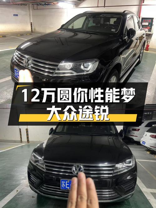 12万圆你性能梦！2016款大众途锐，8AT+3.0T，仅行驶10万公里