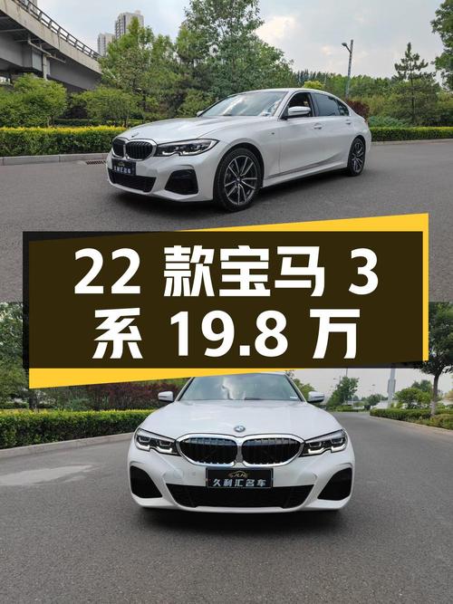 19.8万 2022款宝马 3系，白色6.7万公里1次过户，你觉得咋样？