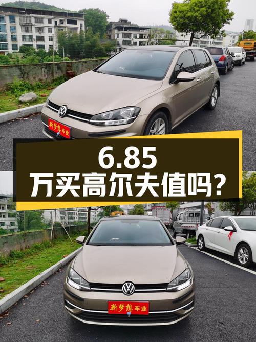 6.85万入手二手大众高尔夫，你觉得值吗？
