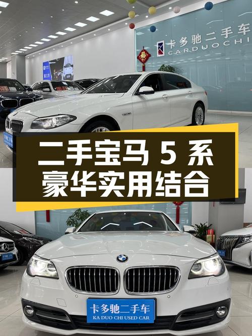 二手宝马 5 系：豪华与实用的完美结合