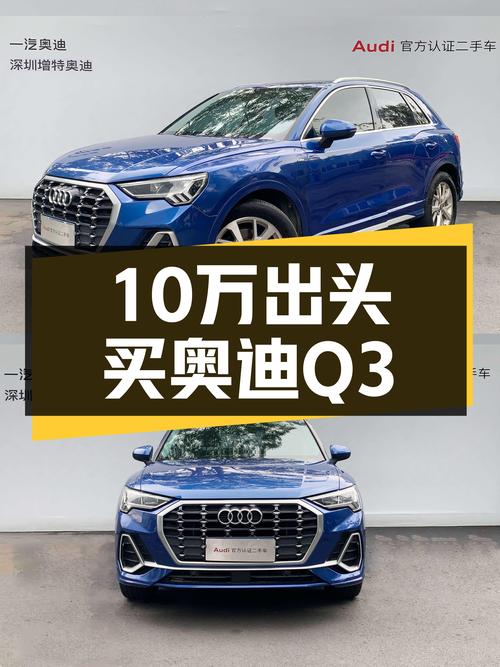 奥迪Q3，2019款一手车，10万出头就能体验德系SUV！