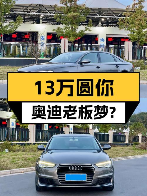17年奥迪A6L，曾经的官车，如今13万圆你老板梦？