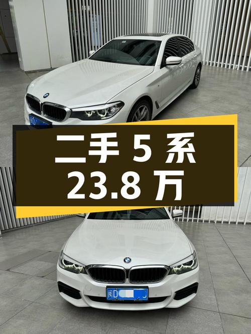 二手宝马 5 系，2019 款 525Li M 运动套装，行驶近 9 万公里，报价 23.8 万