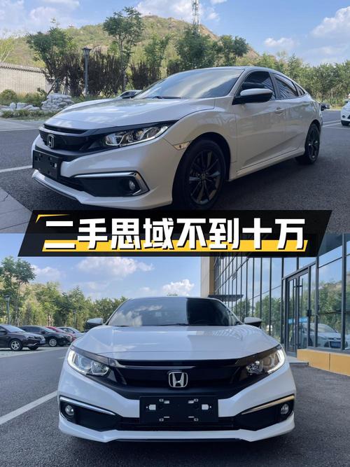 二手本田思域，价格不到十万，你值得拥有