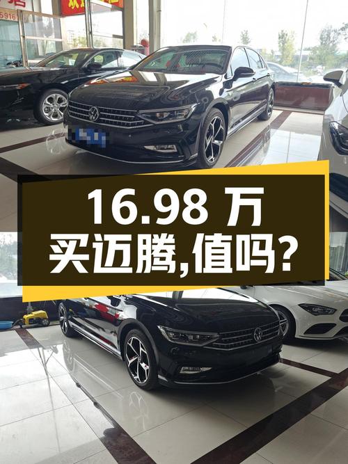 16.98万买 2023款迈腾，0.1万公里新车况，值吗？