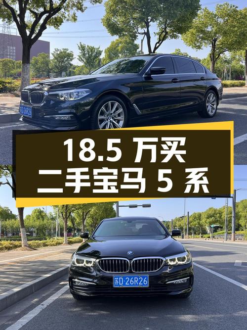 18.5 万买二手宝马 5 系，你觉得值不值？