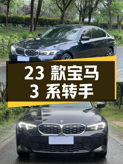 26万5的 2023款宝马 3系，0.6万公里新车转手