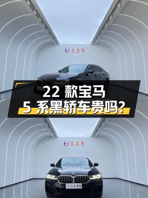 2022款宝马 5系黑色轿车，2.4万公里0过户，29.88万贵吗？