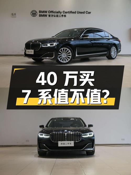 40万买 2021款宝马 7系，1次过户4.3万公里，值不值？