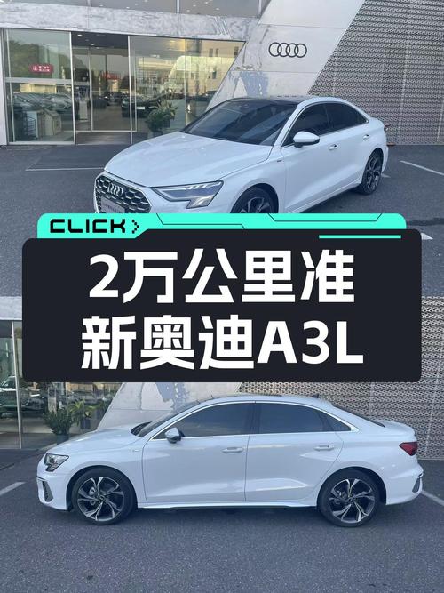 2022款奥迪A3L，2万公里准新车，豪华运动型仅需13万多！