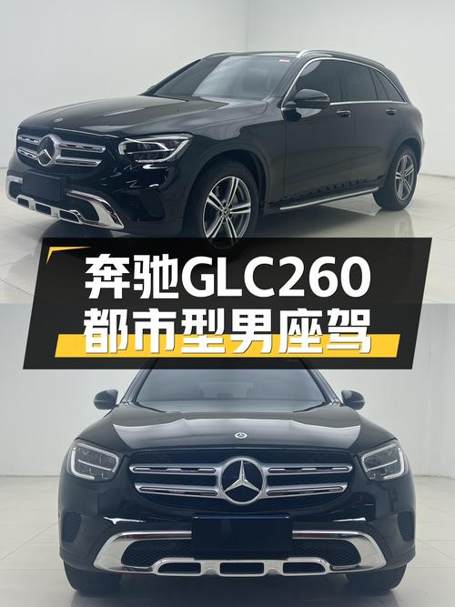 预算24万，2021款奔驰GLC260，都市型男座驾！