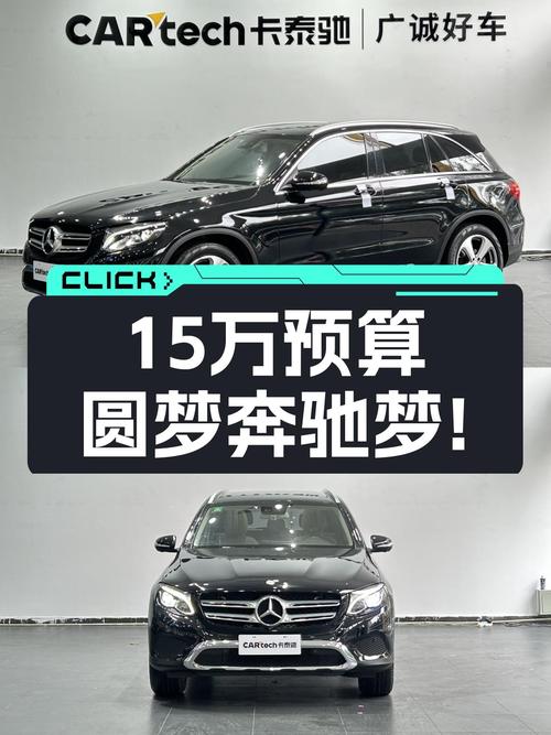 15万预算圆梦奔驰梦！2016款奔驰GLC260，一手车况仅6万公里