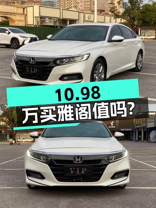 10.98万买 2018款雅阁豪华版，7.8万公里0过户，值吗？