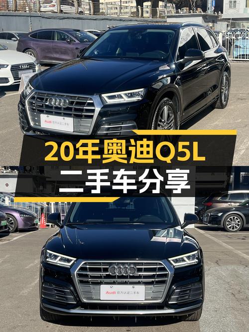 20年奥迪Q5L，8万公里一手车，宜商宜家，性能与舒适兼顾
