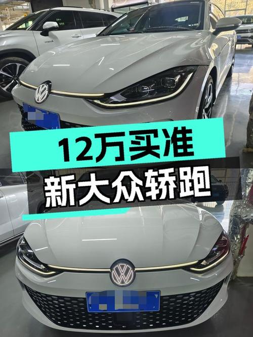 准新大众凌渡L，12万出头体验德系轿跑魅力