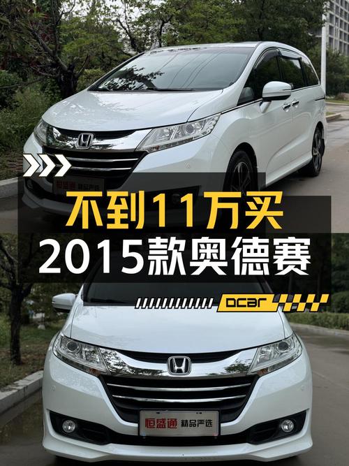 2015年奥德赛，青岛车源仅1次过户，9万多公里报价10.8万！