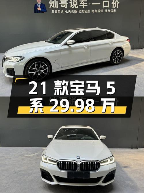 29.98万可入手 2021款宝马 5系，7万公里白色中大型轿车