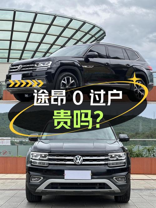 2021年上牌的途昂0过户，19.38万贵不贵？