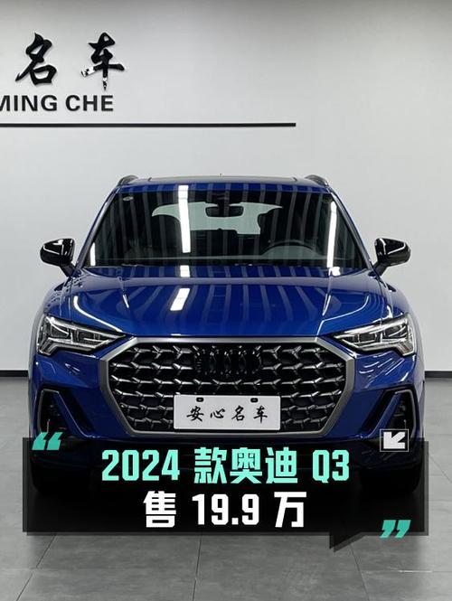 0.3万公里的 2024款奥迪Q3仅售19.9万，值吗？
