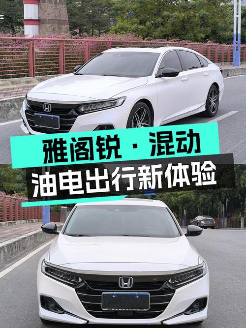 一手本田雅阁锐·混动，4万公里油电出行，通勤代步新选择！