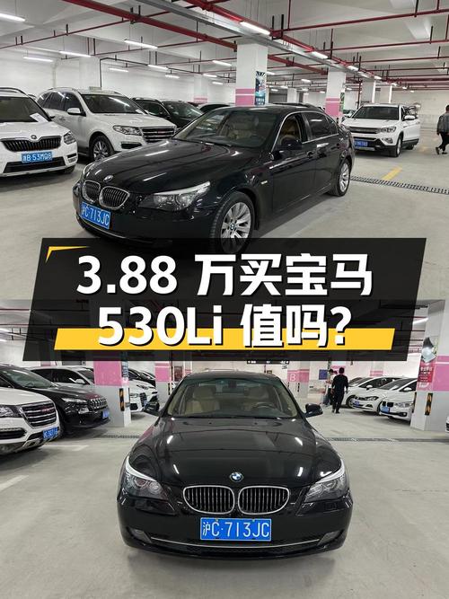 3.88 万买辆 2009 年的宝马 530Li，你觉得值吗？