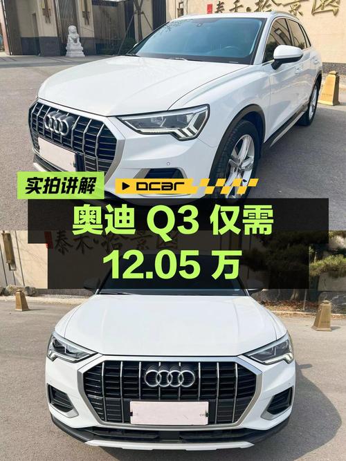 奶爸必备紧凑型SUV，奥迪Q3仅需12.05万！