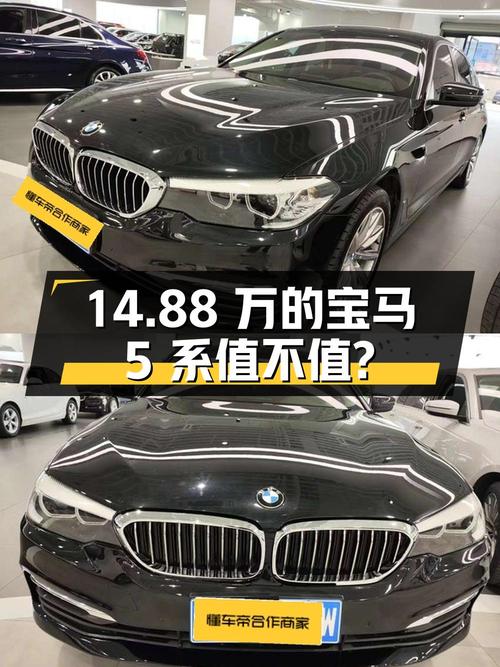 14.88万的 2018款宝马 5系，0过户7.8万公里值不值？