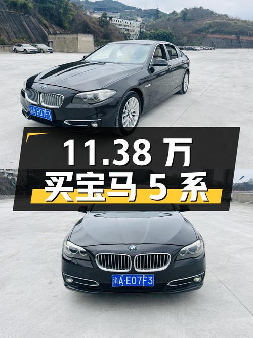 11.38 万买宝马 5 系，行驶 9.8 万公里，国五排放
