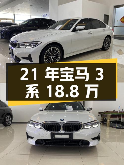 21年宝马 3系白色 2万公里出头，18.8万值不值？