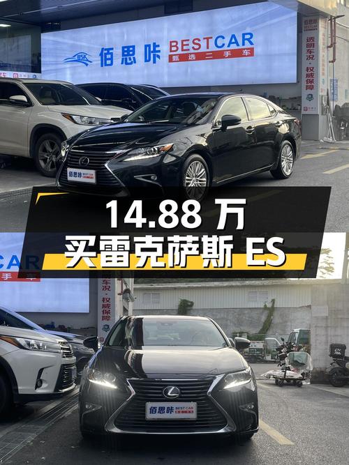 14.88万买雷克萨斯ES 2015款，黑色0过户8.2万公里