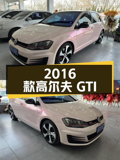 9.8万的 2016款大众高尔夫 GTI白色9.1万公里
