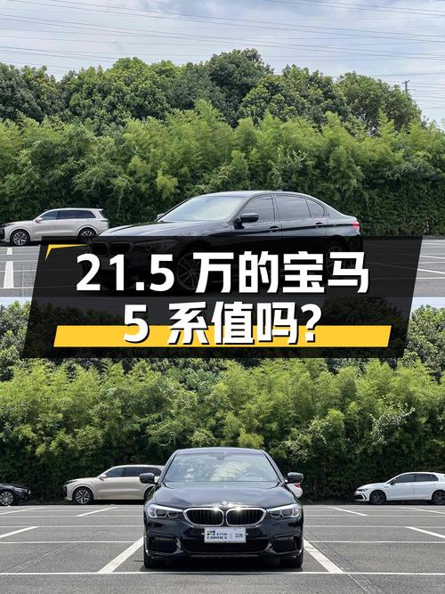 21.5万的 2019款宝马 5系，3.5万公里，0过户，值不值？