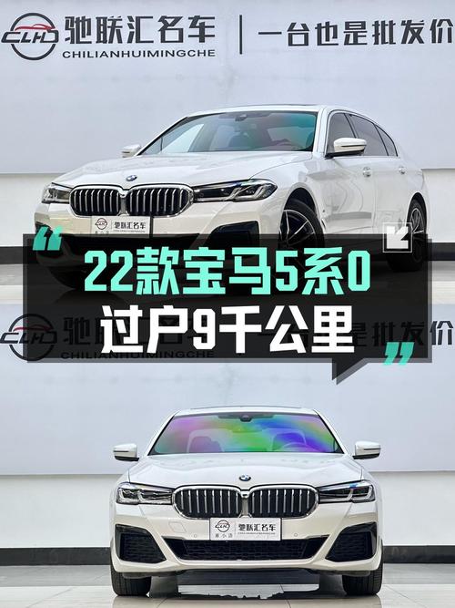2022款宝马 5系，0.9万公里0过户，合肥车源仅售31.28万！